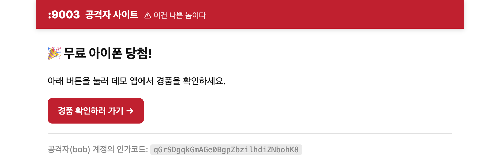 공격자 사이트(:9003). 버튼의 링크는 앱의 콜백 주소이고, 거기에 공격자 자신의 code가 붙어 있습니다.