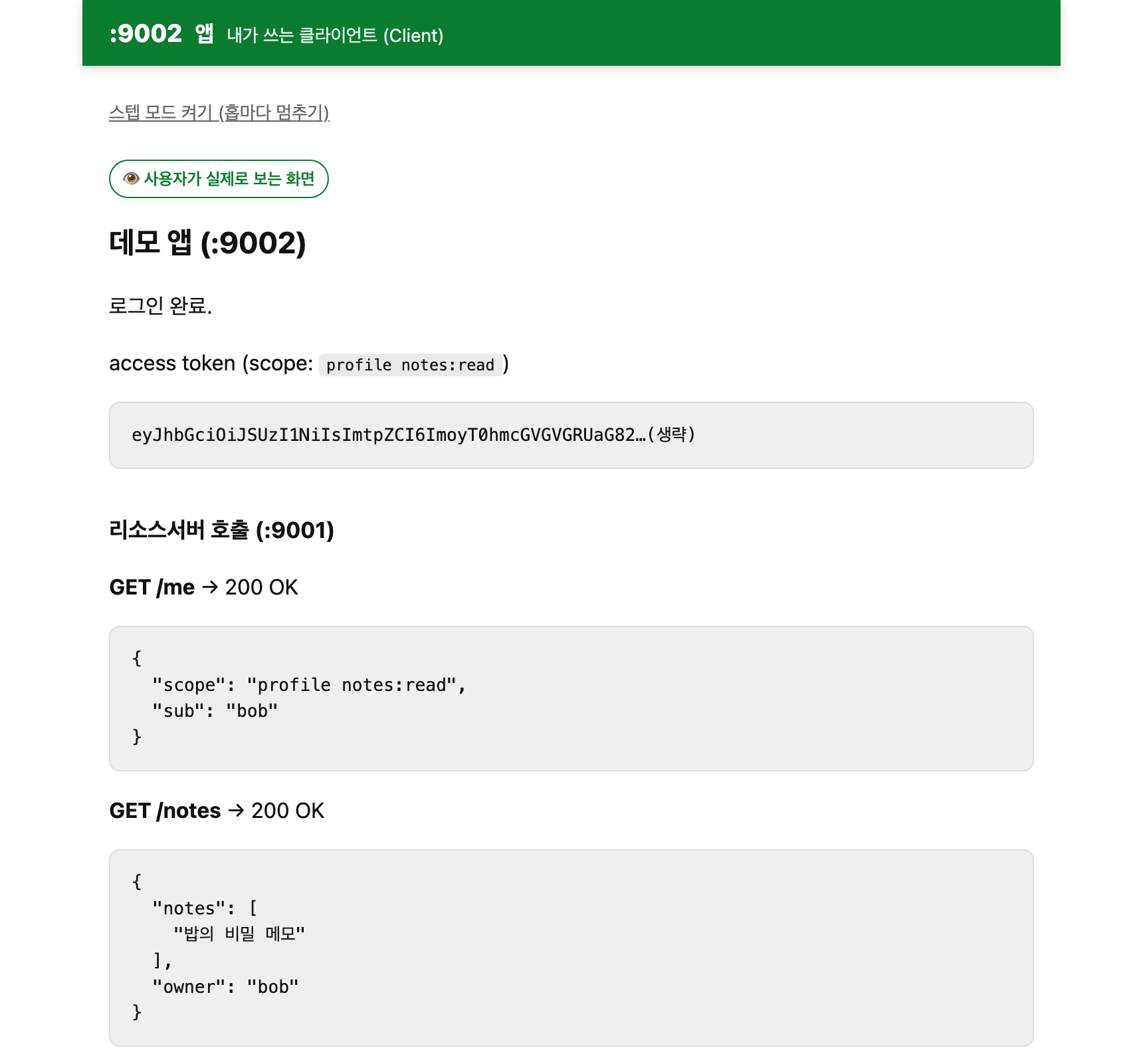 화면은 "로그인 완료"인데, 리소스서버가 돌려준 sub는 bob입니다. 메모도 bob의 것이 보입니다.