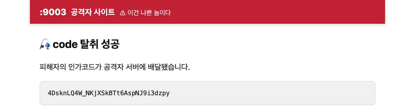 피해자는 자기 계정으로 정상 로그인했는데, code는 공격자 서버(:9003)에 도착했습니다.